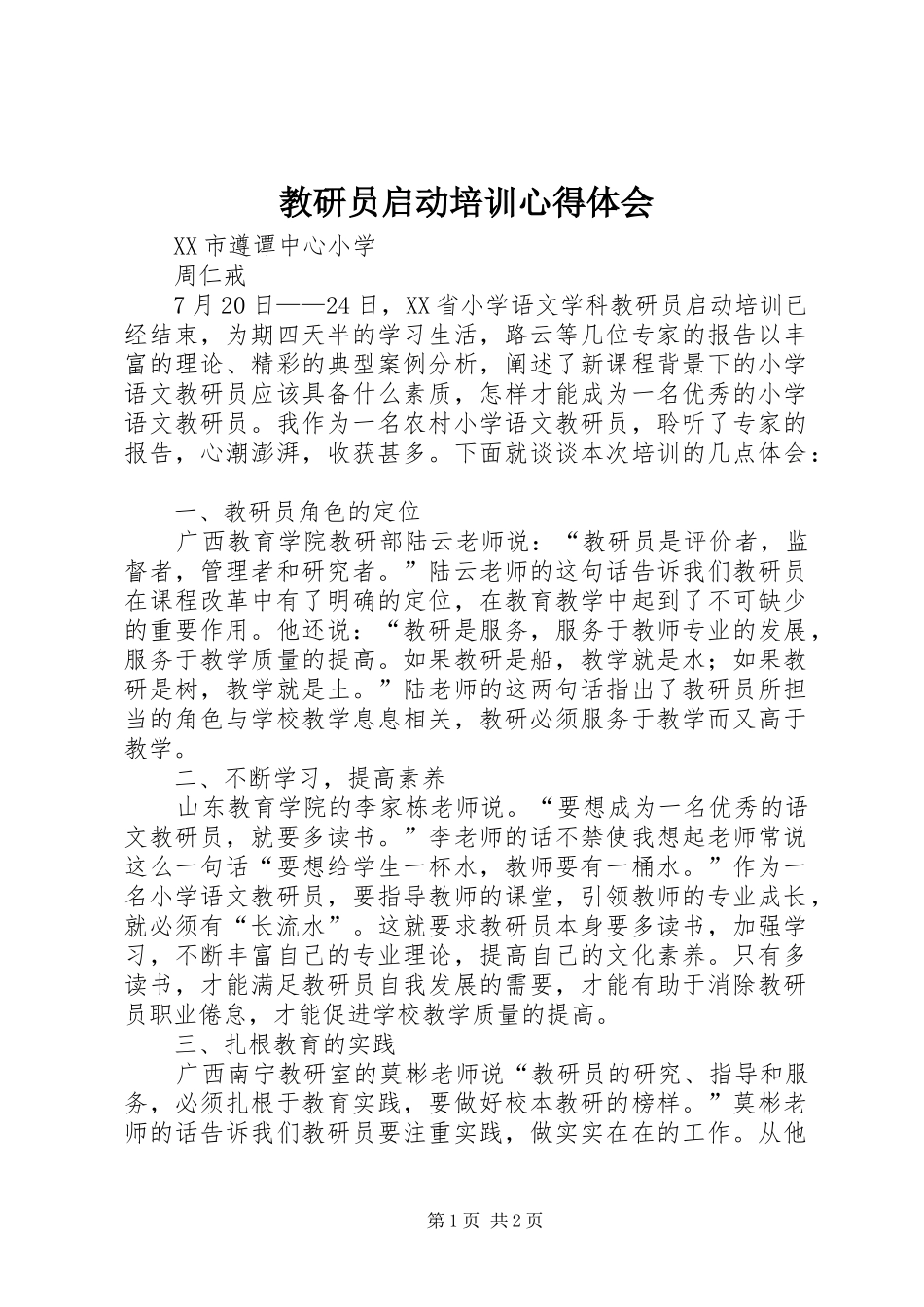 2024年教研员启动培训心得体会_第1页