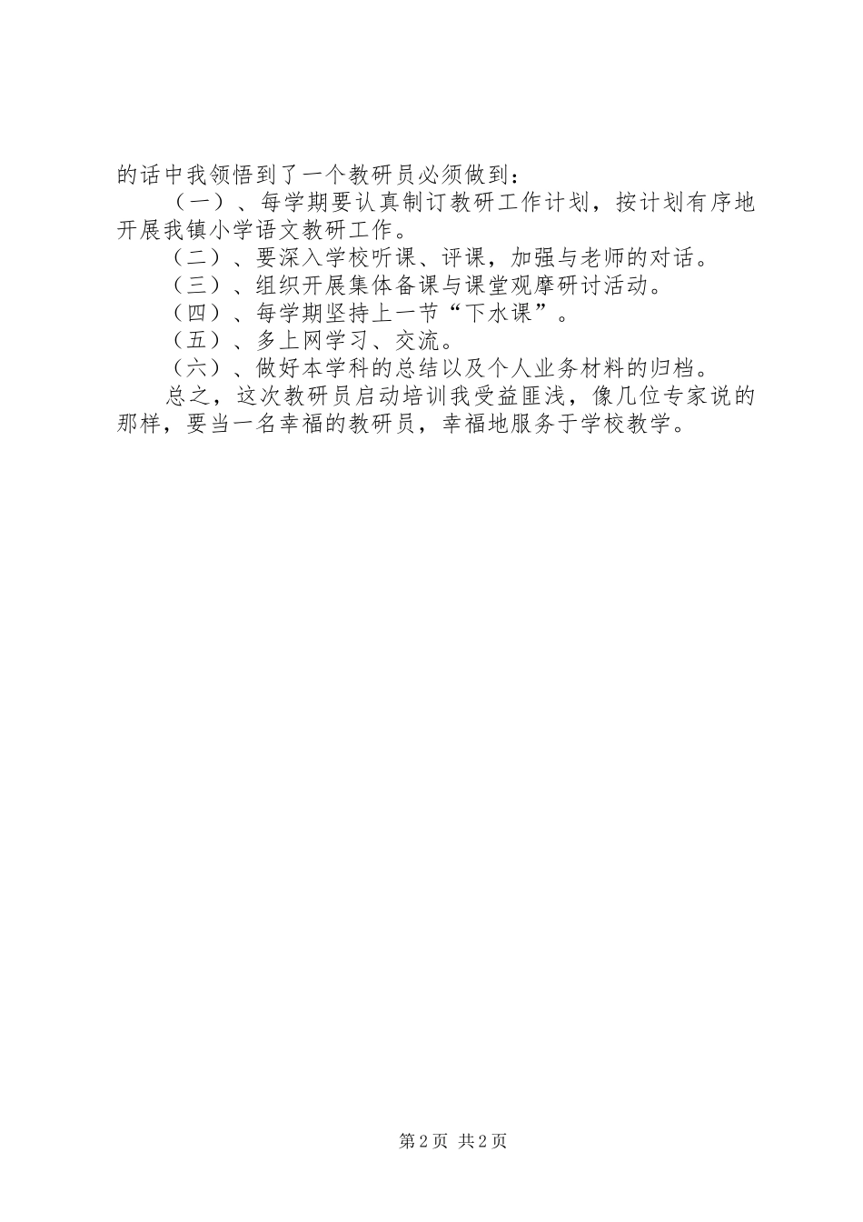 2024年教研员启动培训心得体会_第2页