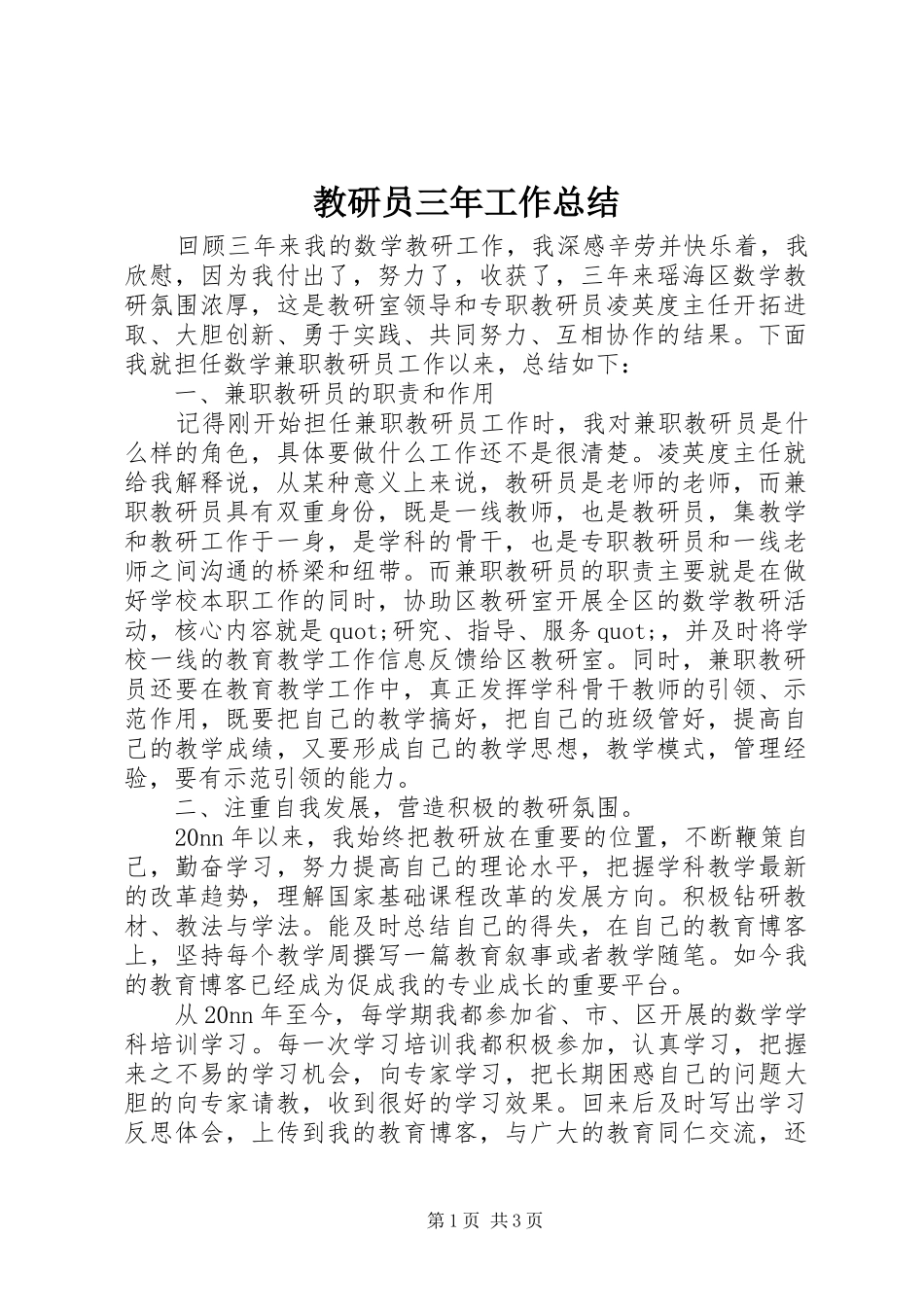 2024年教研员三年工作总结_第1页