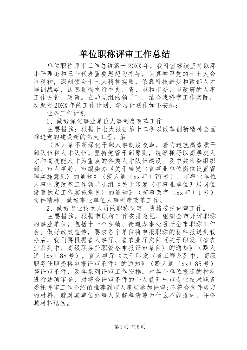2024年单位职称评审工作总结_第1页