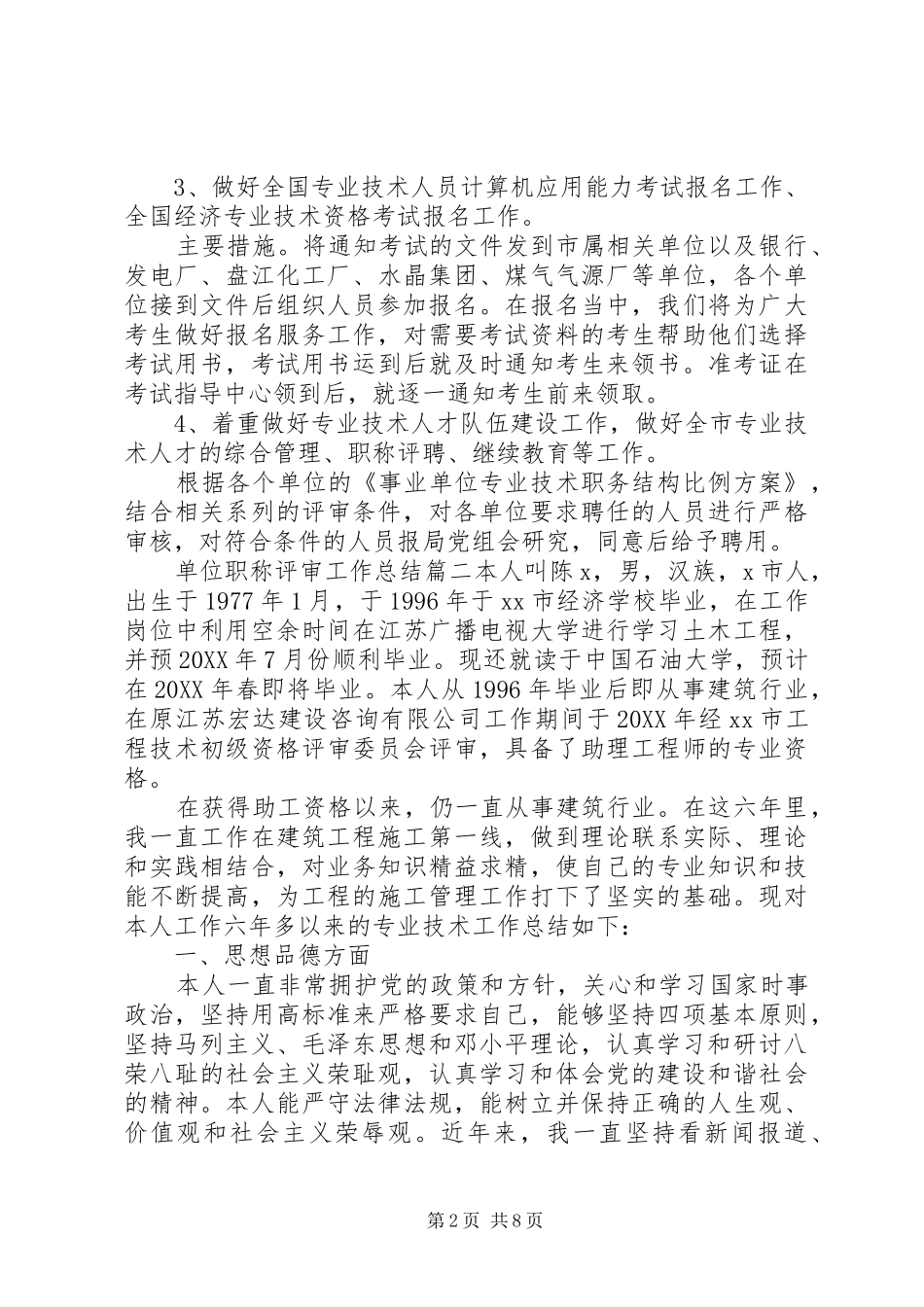 2024年单位职称评审工作总结_第2页