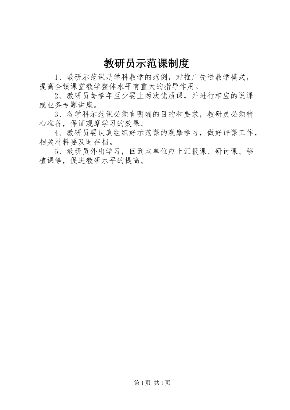 2024年教研员示范课制度_第1页