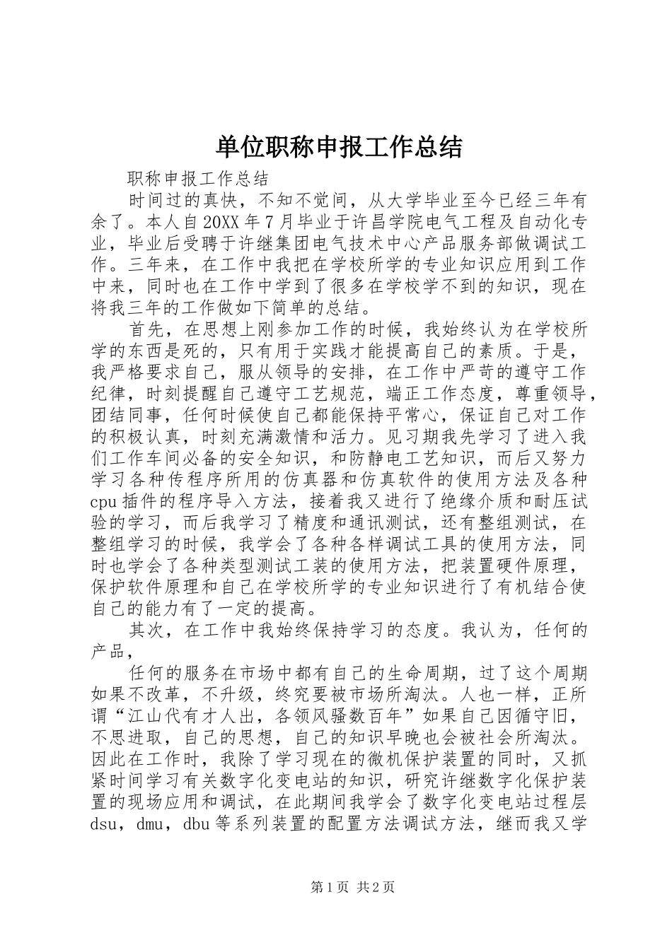 2024年单位职称申报工作总结_第1页