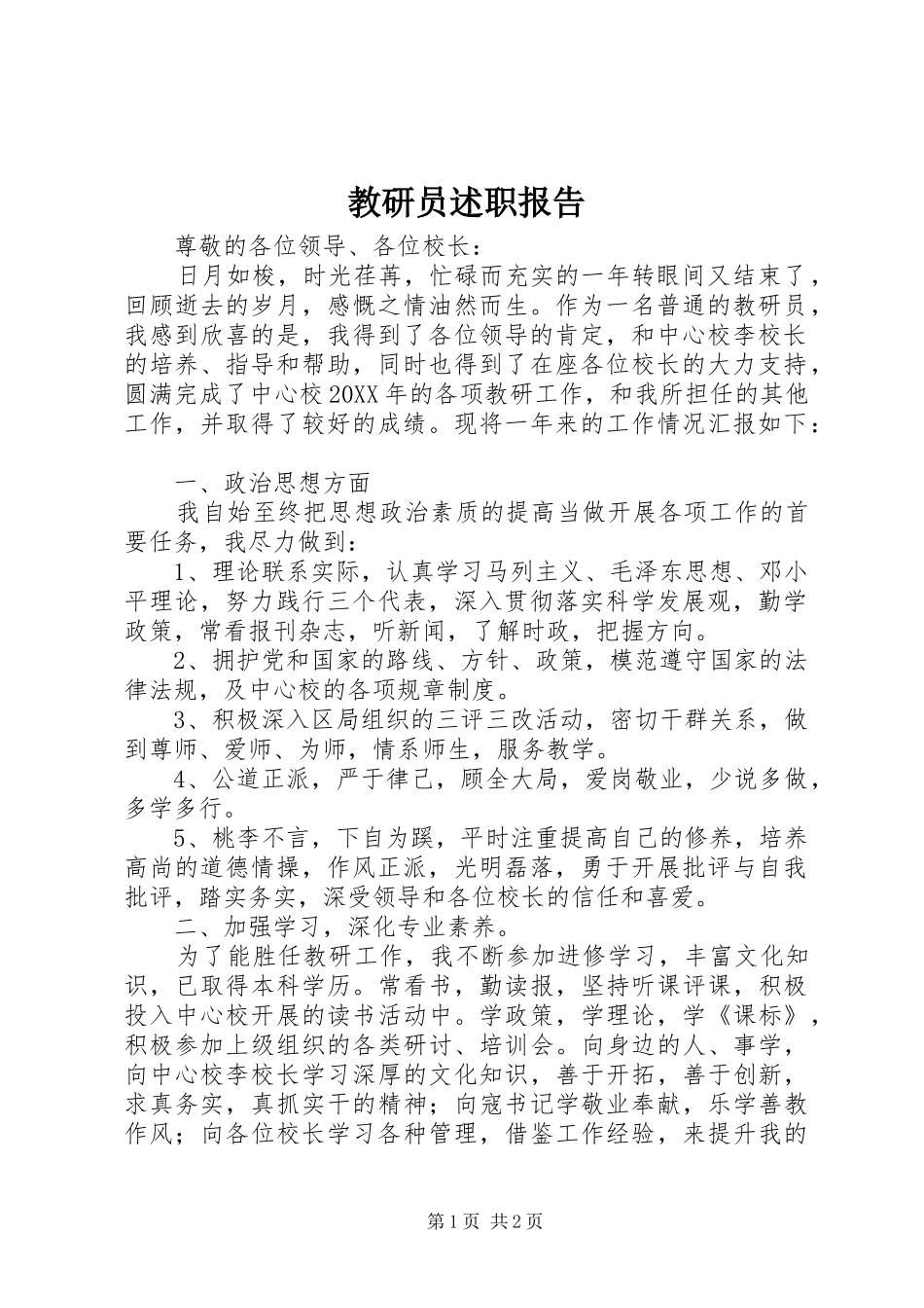 2024年教研员述职报告_第1页