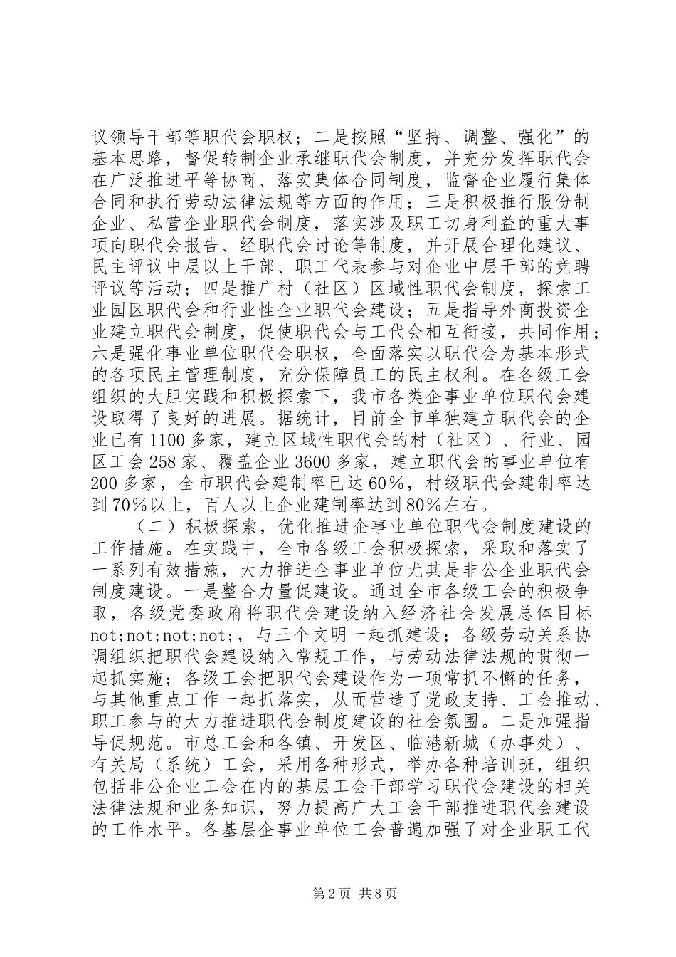 2024年单位职代会建设推进会上的工作报告_第2页
