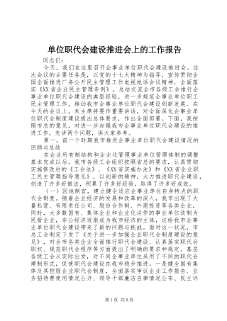 2024年单位职代会建设推进会上的工作报告