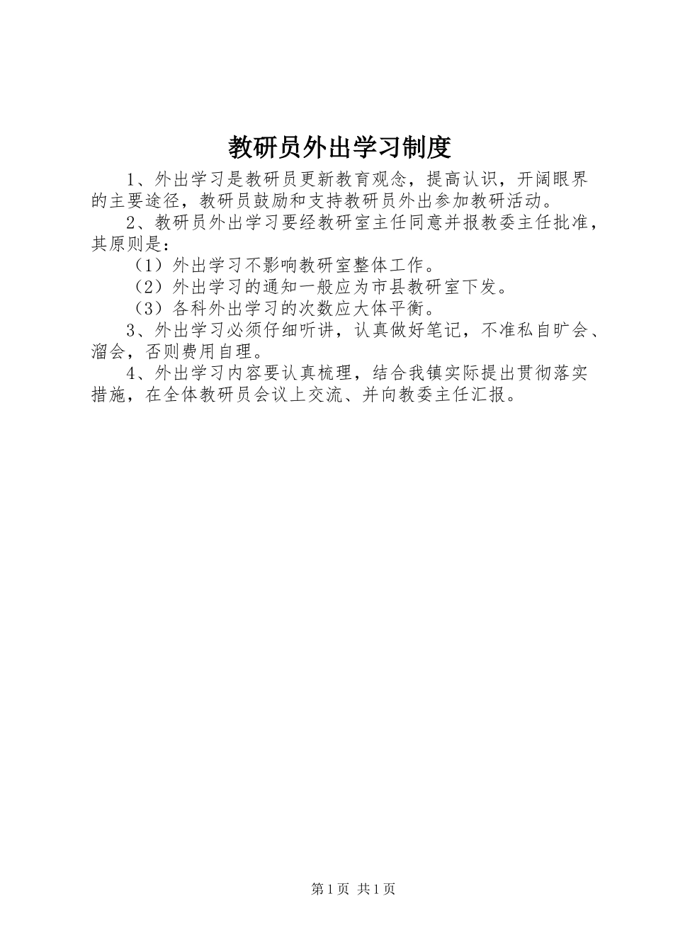 2024年教研员外出学习制度_第1页