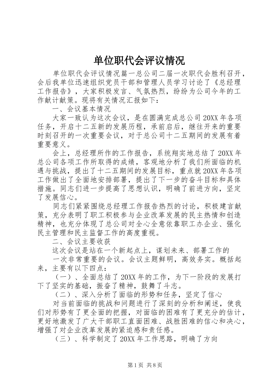 2024年单位职代会评议情况_第1页