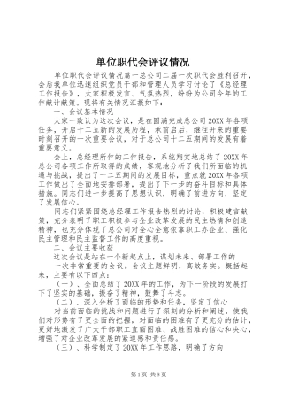 2024年单位职代会评议情况