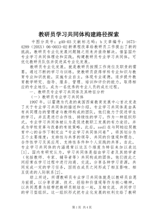 2024年教研员学习共同体构建路径探索