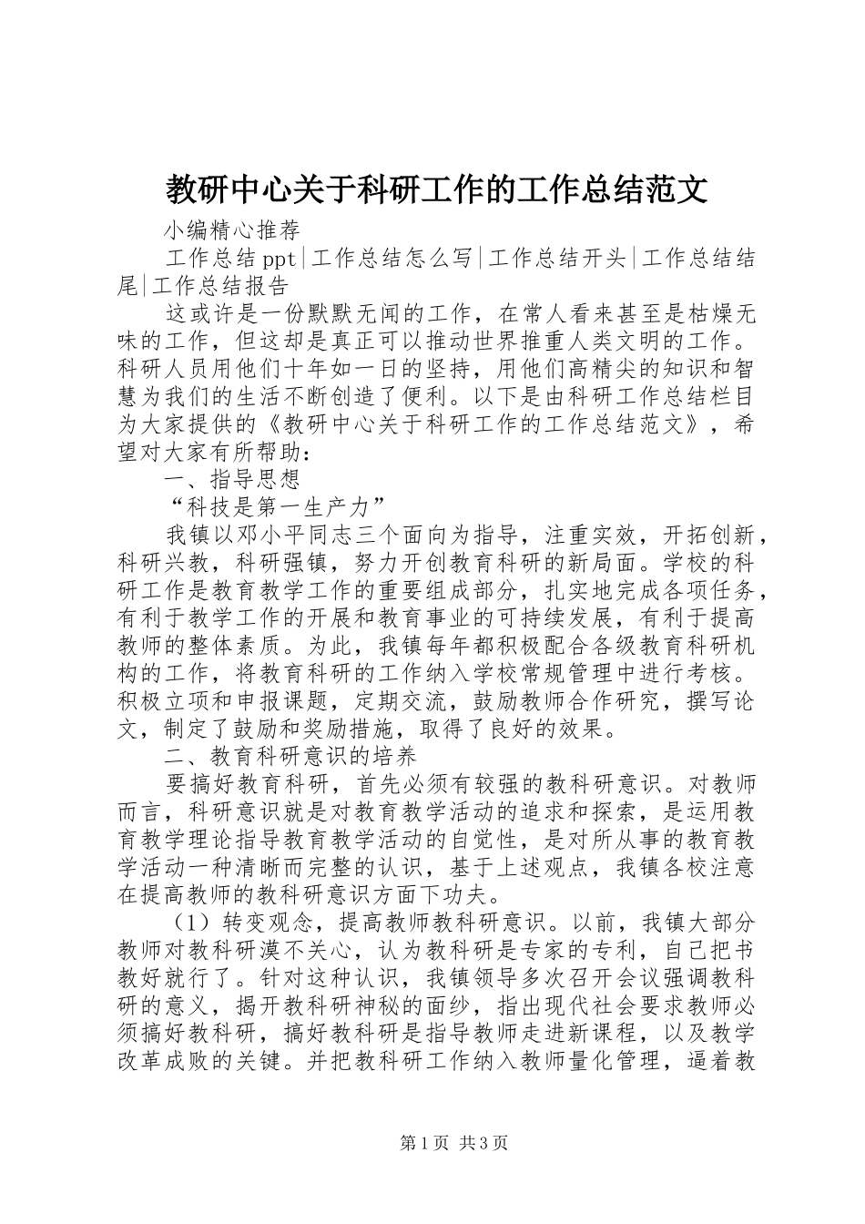 2024年教研中心关于科研工作的工作总结范文_第1页