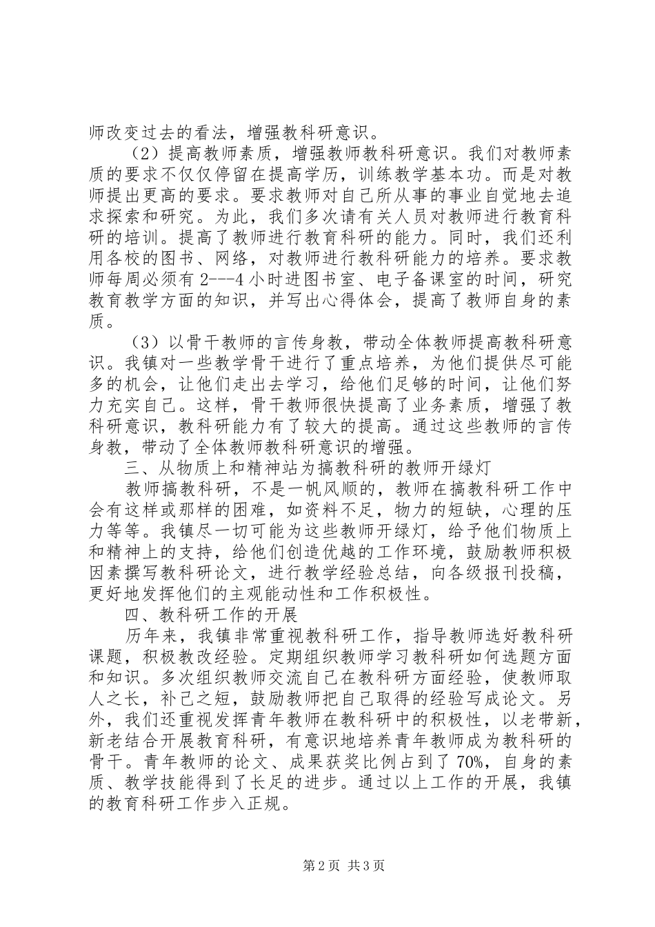 2024年教研中心关于科研工作的工作总结范文_第2页
