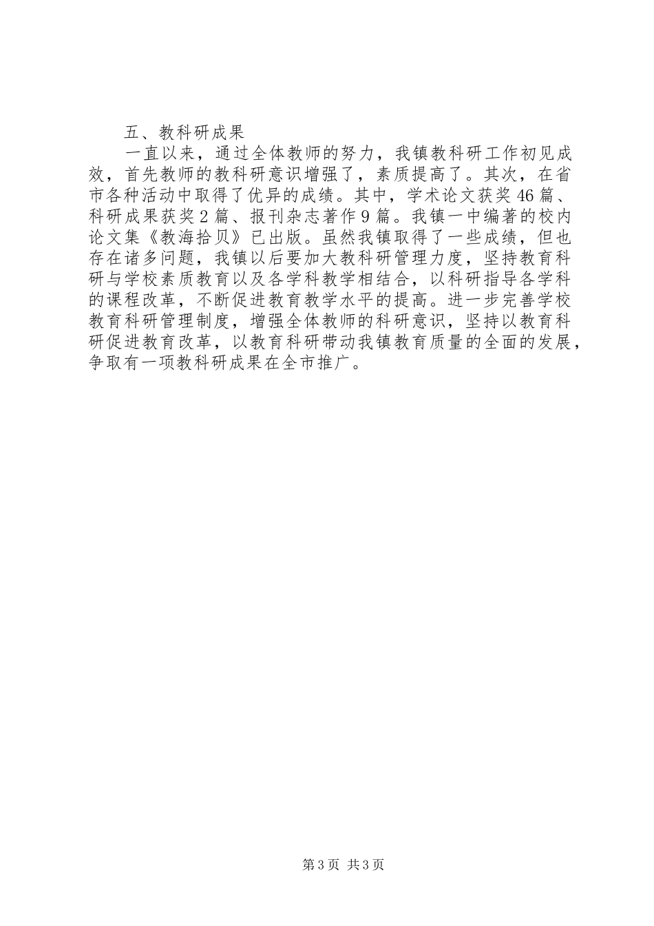 2024年教研中心关于科研工作的工作总结范文_第3页