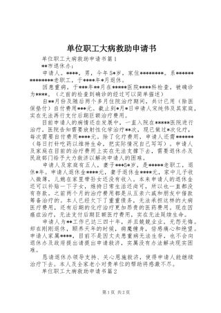 2024年单位职工大病救助申请书