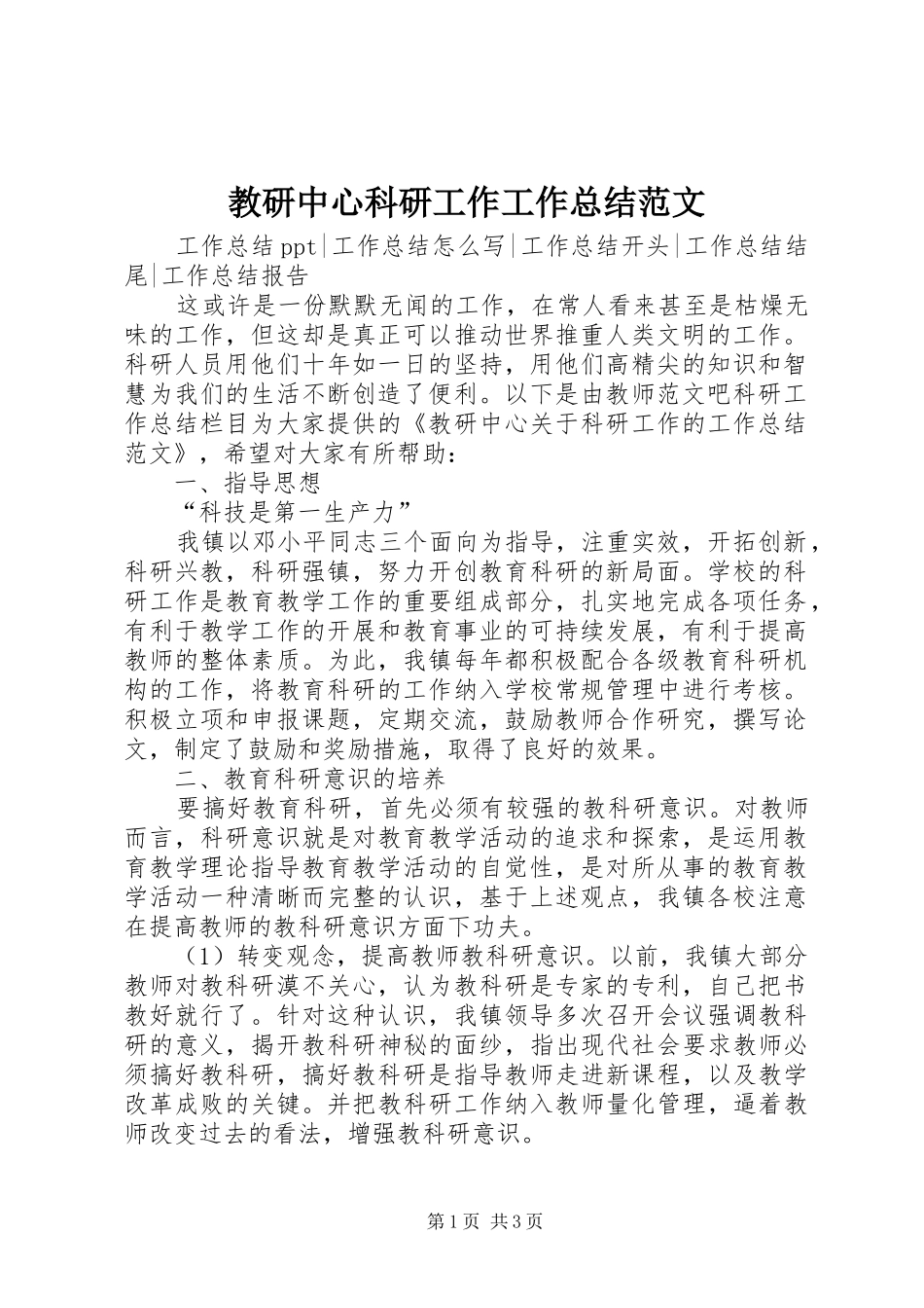 2024年教研中心科研工作工作总结范文_第1页