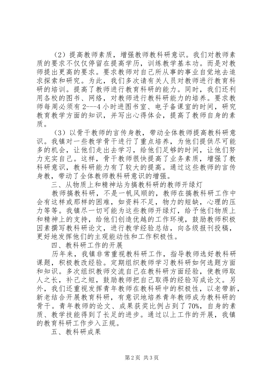 2024年教研中心科研工作工作总结范文_第2页
