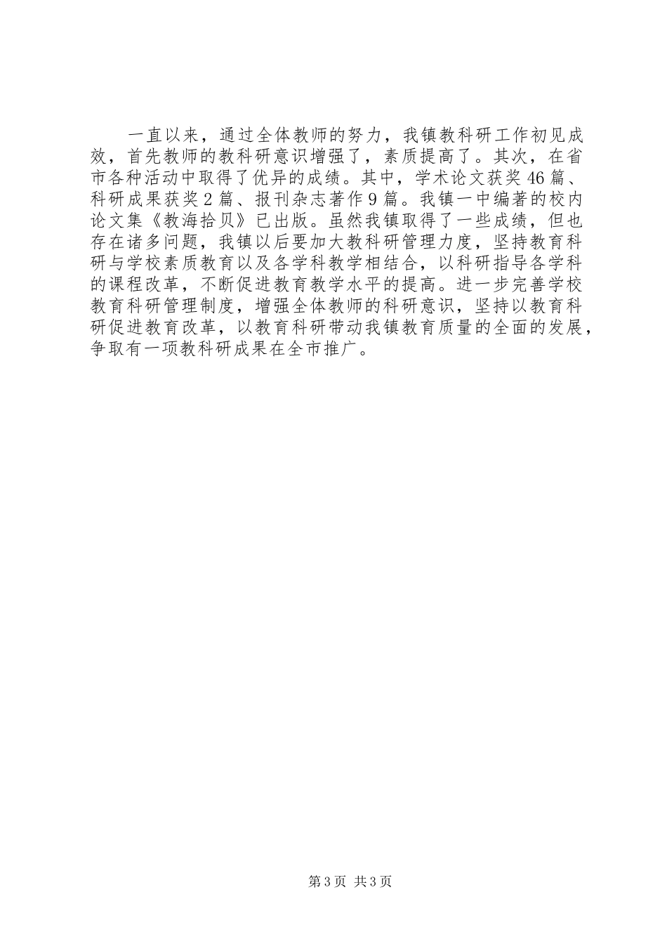 2024年教研中心科研工作工作总结范文_第3页