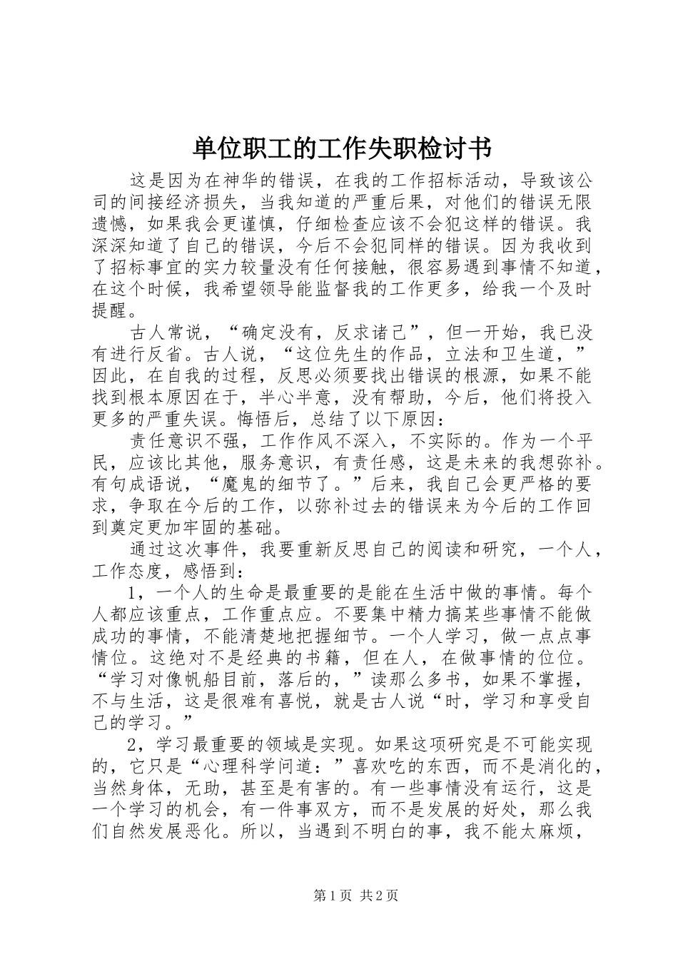2024年单位职工的工作失职检讨书_第1页