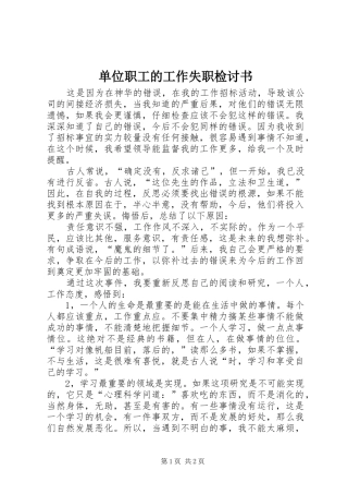 2024年单位职工的工作失职检讨书