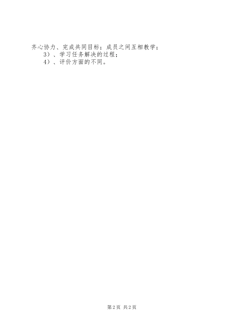 2024年教研资料合作学习和协作学习区别与联系_第2页