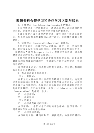 2024年教研资料合作学习和协作学习区别与联系