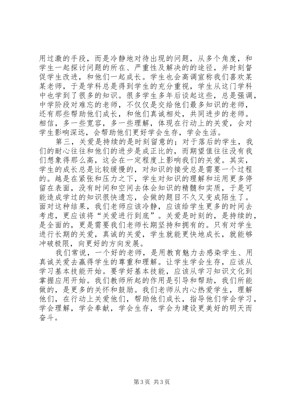 2024年教育，从关爱开始教育世界的今天和明天读后感_第3页