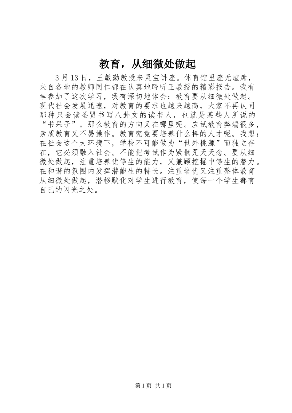 2024年教育，从细微处做起_第1页
