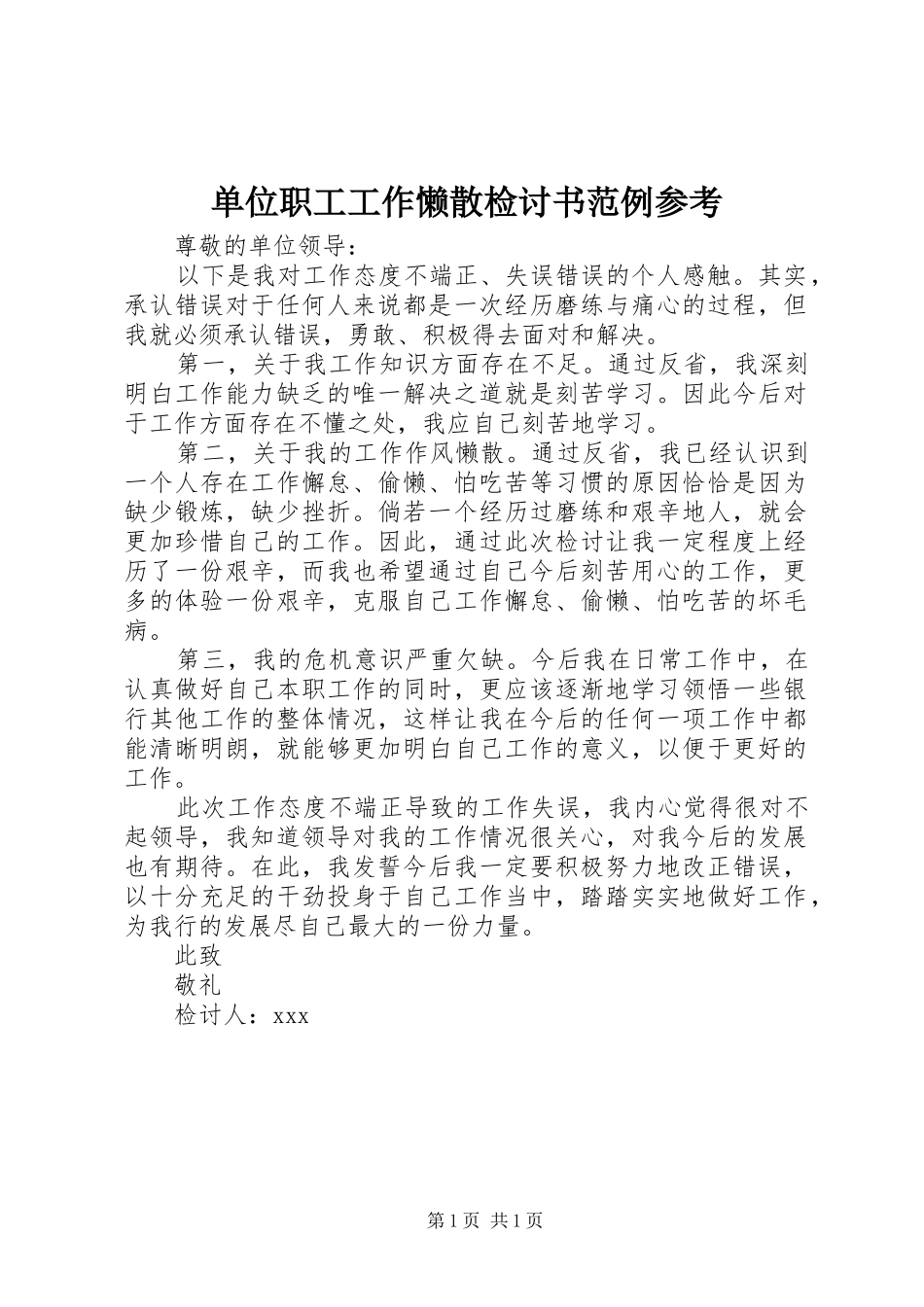 2024年单位职工工作懒散检讨书范例参考_第1页