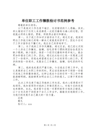 2024年单位职工工作懒散检讨书范例参考