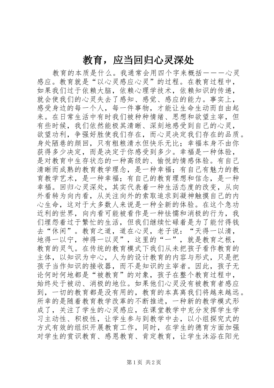 2024年教育，应当回归心灵深处_第1页