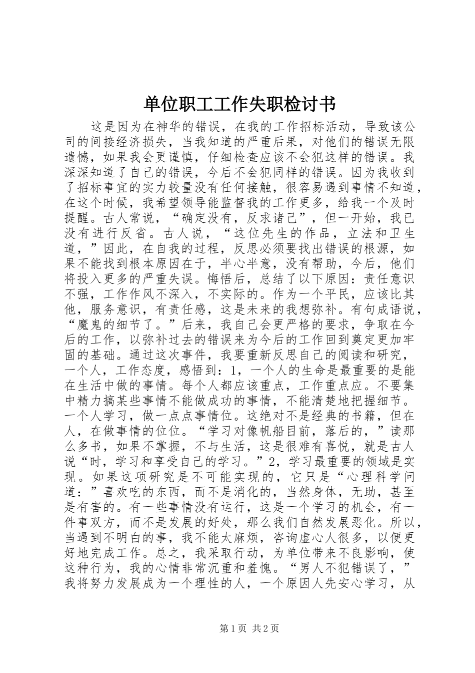 2024年单位职工工作失职检讨书_第1页