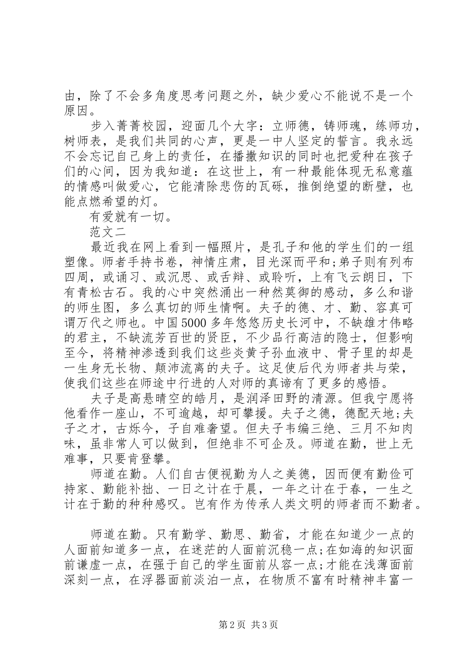 2024年教育爱岗敬业的演讲稿两篇_第2页