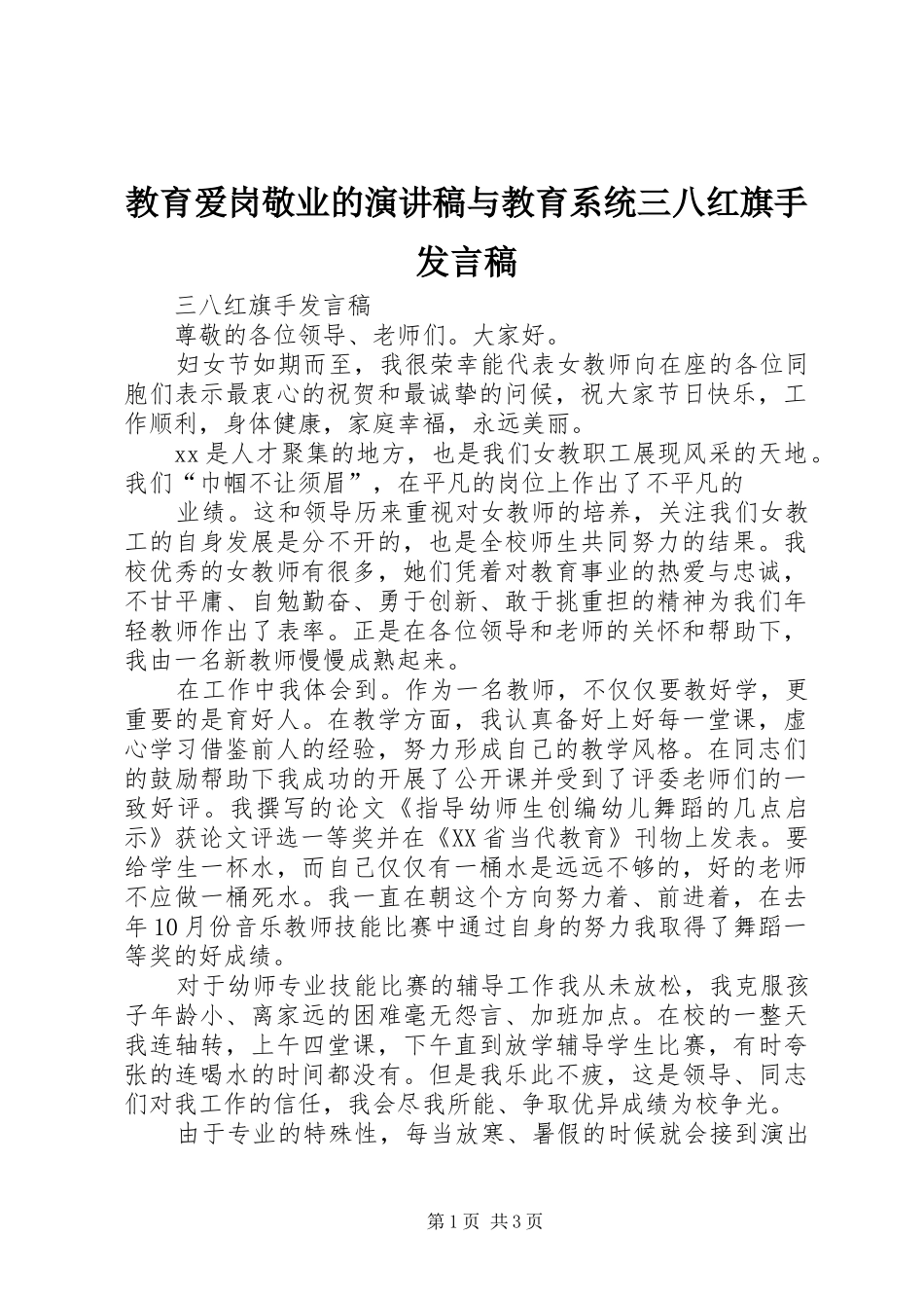 2024年教育爱岗敬业的演讲稿与教育系统三八红旗手讲话稿_第1页