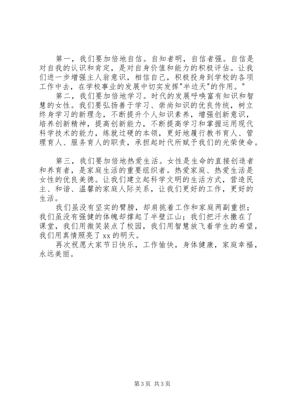 2024年教育爱岗敬业的演讲稿与教育系统三八红旗手讲话稿_第3页