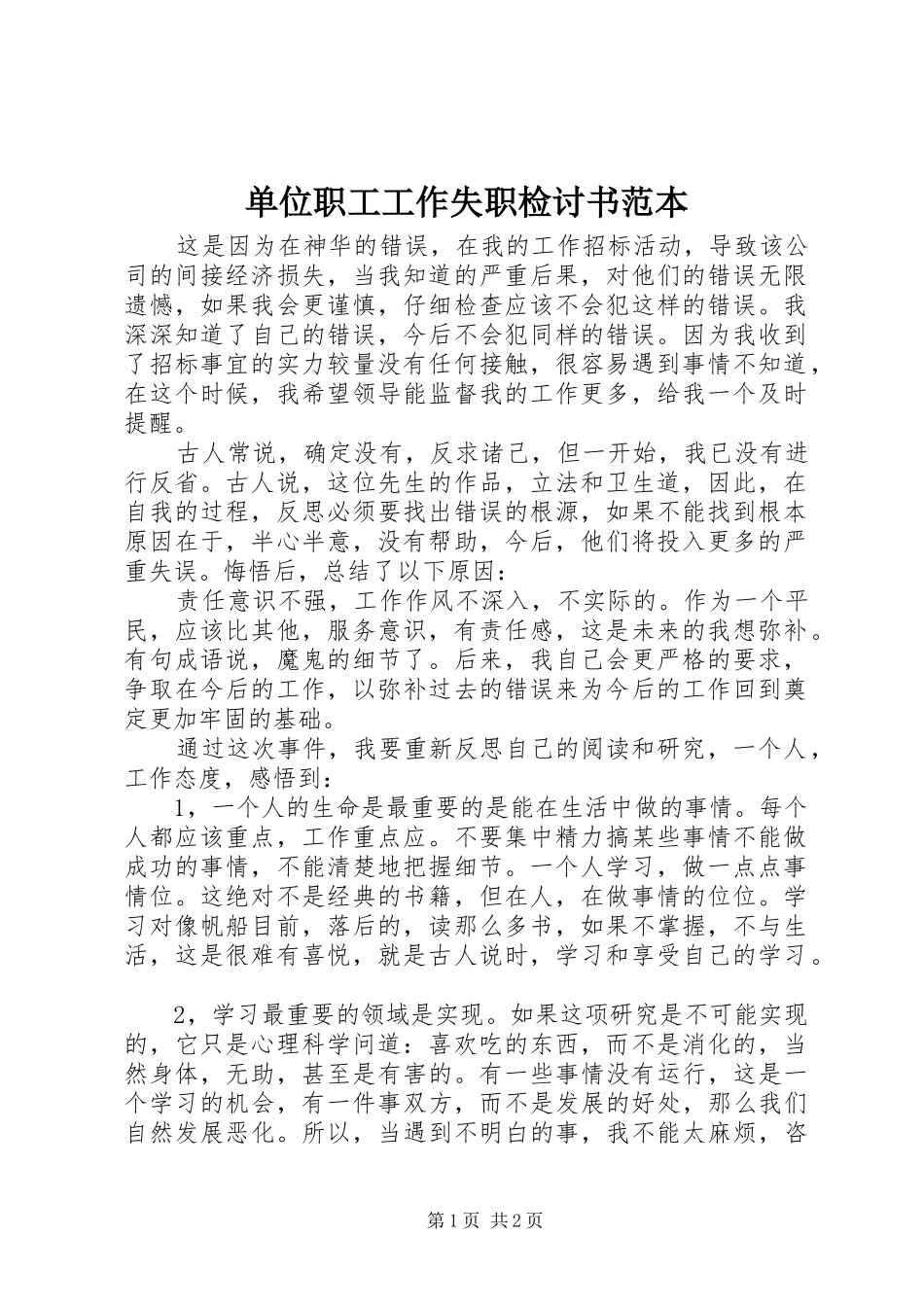2024年单位职工工作失职检讨书范本_第1页