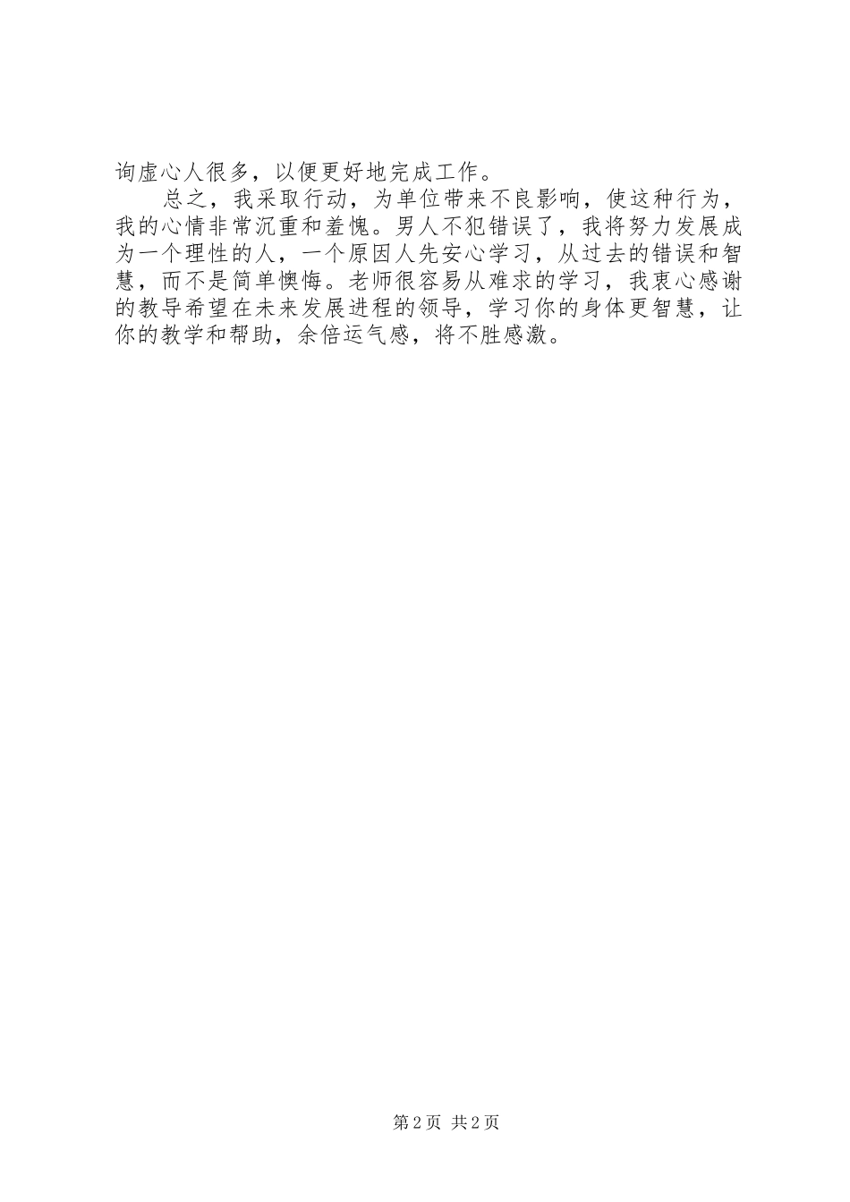 2024年单位职工工作失职检讨书范本_第2页