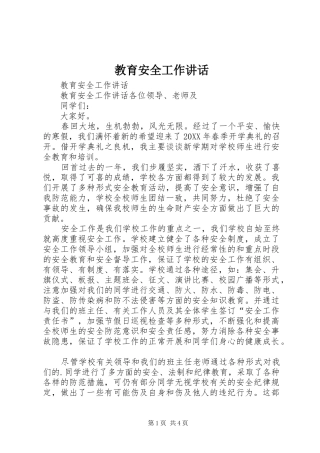 2024年教育安全工作致辞