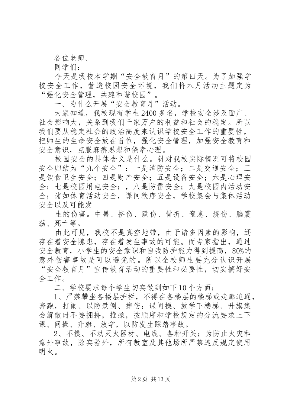 2024年教育安全月致辞稿_第2页