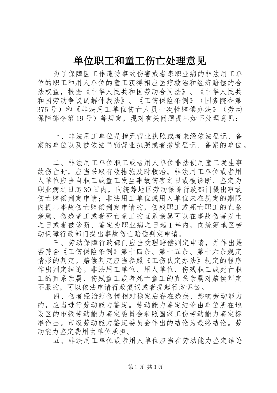 2024年单位职工和童工伤亡处理意见_第1页