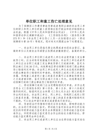 2024年单位职工和童工伤亡处理意见