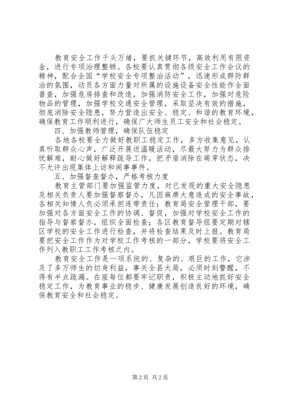 2024年教育安全整治工作会致辞_第2页