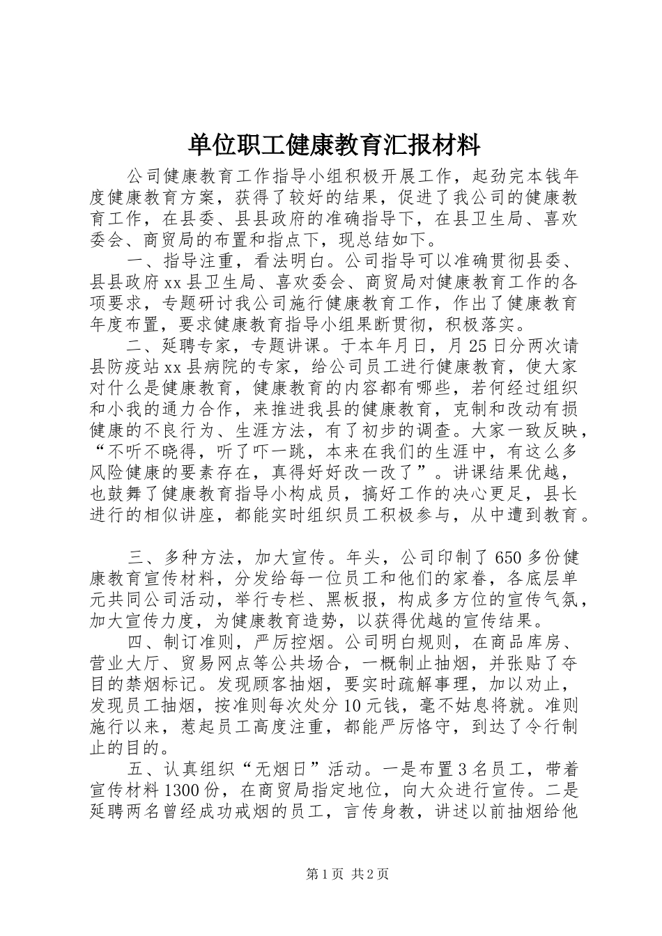 2024年单位职工健康教育汇报材料_第1页