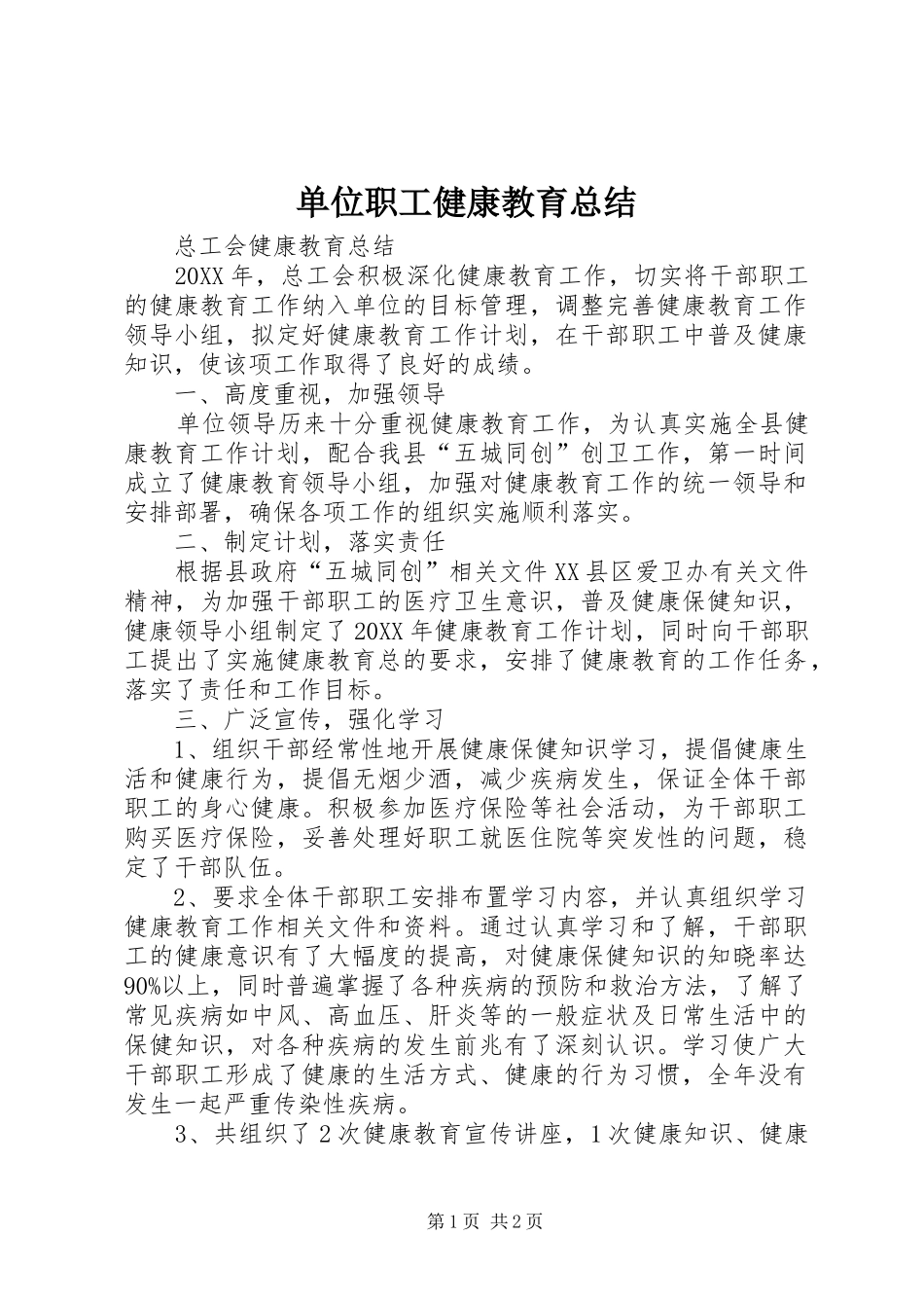 2024年单位职工健康教育总结_第1页