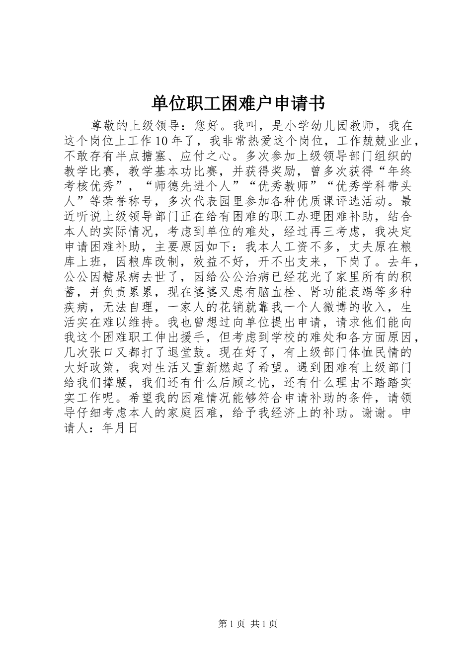 2024年单位职工困难户申请书_第1页