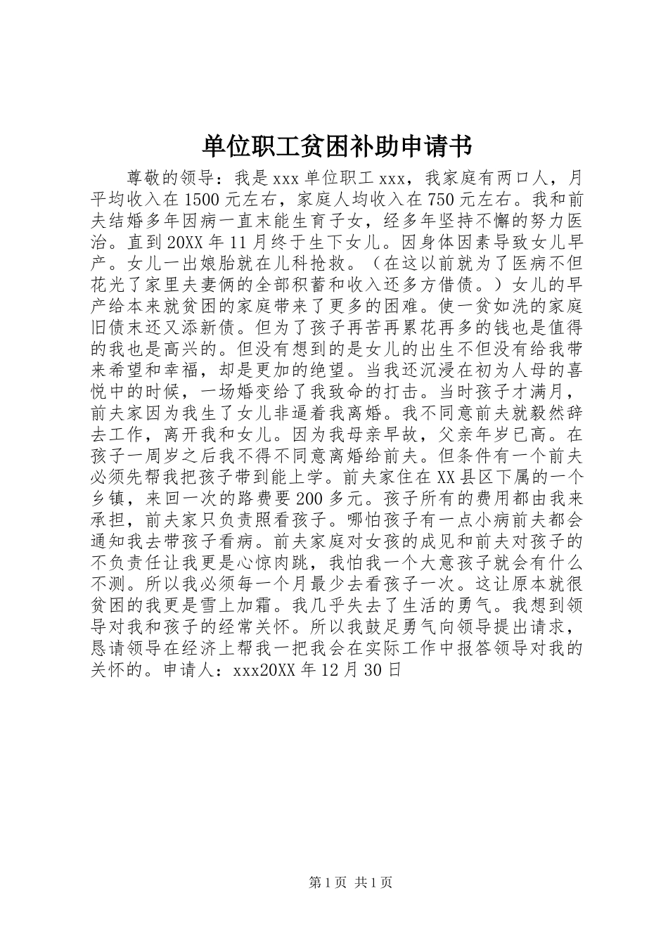 2024年单位职工贫困补助申请书_第1页