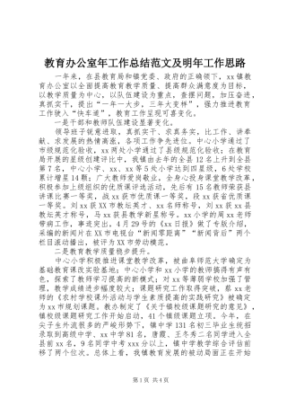 2024年教育办公室年工作总结范文及明年工作思路