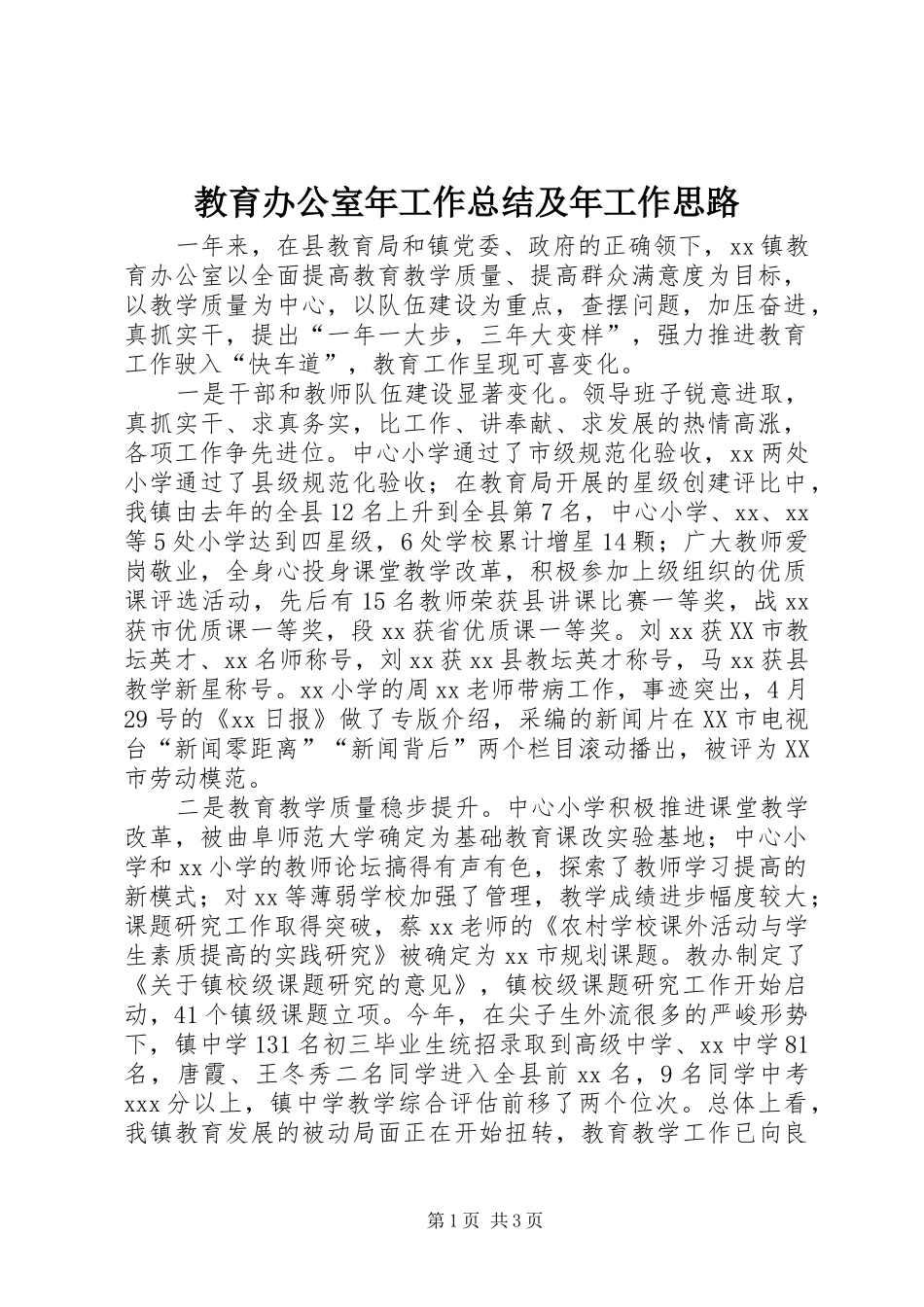 2024年教育办公室年工作总结及年工作思路_第1页