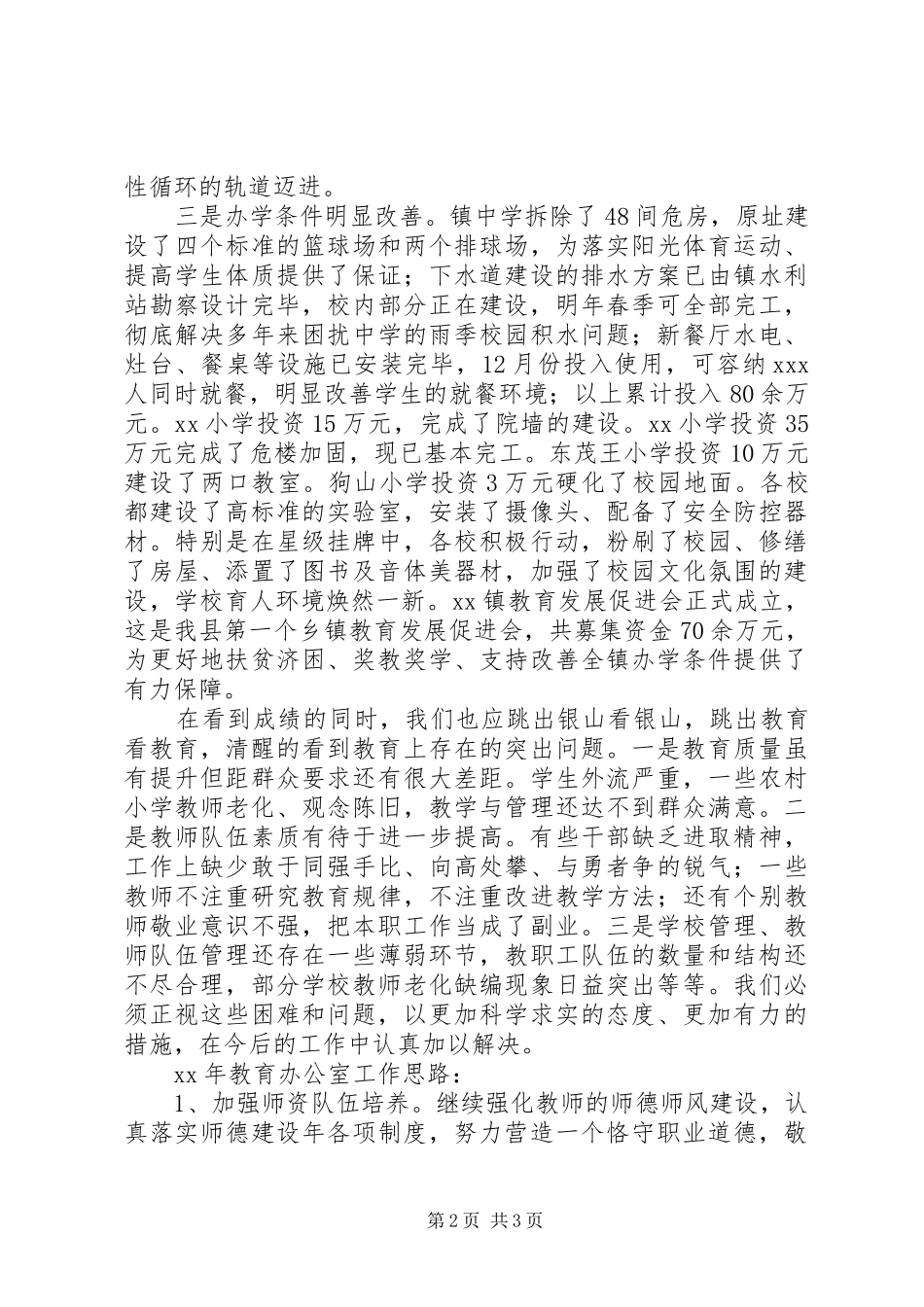 2024年教育办公室年工作总结及年工作思路_第2页