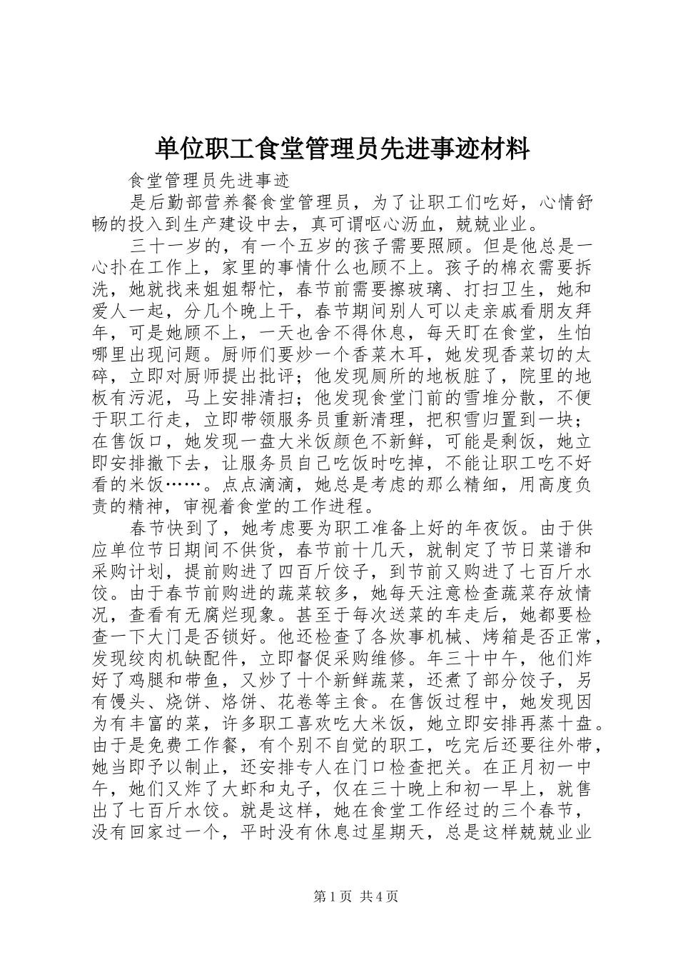 2024年单位职工食堂管理员先进事迹材料_第1页