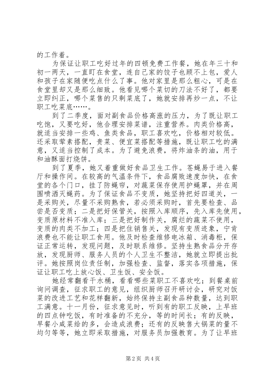 2024年单位职工食堂管理员先进事迹材料_第2页